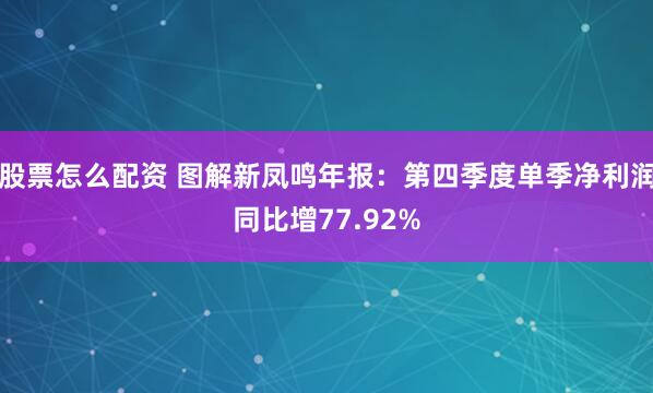 股票怎么配资 图解新凤鸣年报：第四季度单季净利润同比增77.92%